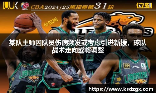 某队主帅因队员伤病频发或考虑引进新援，球队战术走向或将调整