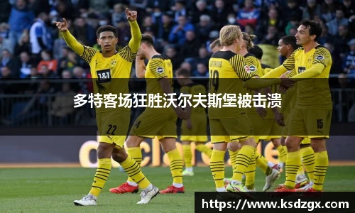 多特客场狂胜沃尔夫斯堡被击溃