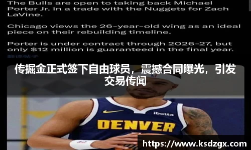 传掘金正式签下自由球员，震撼合同曝光，引发交易传闻