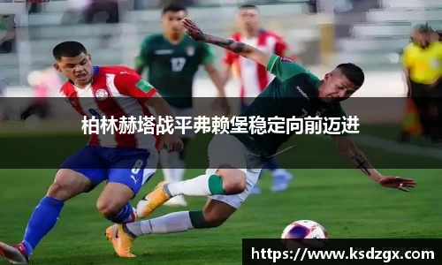 柏林赫塔战平弗赖堡稳定向前迈进